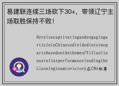 易建联连续三场砍下30+，带领辽宁主场取胜保持不败！