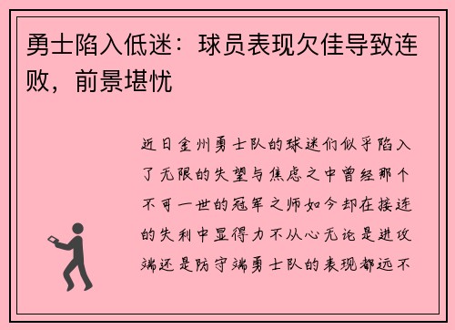 勇士陷入低迷：球员表现欠佳导致连败，前景堪忧