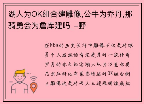 湖人为OK组合建雕像,公牛为乔丹,那骑勇会为詹库建吗_-野