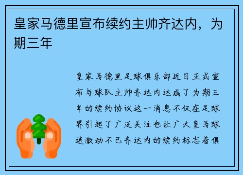 皇家马德里宣布续约主帅齐达内，为期三年