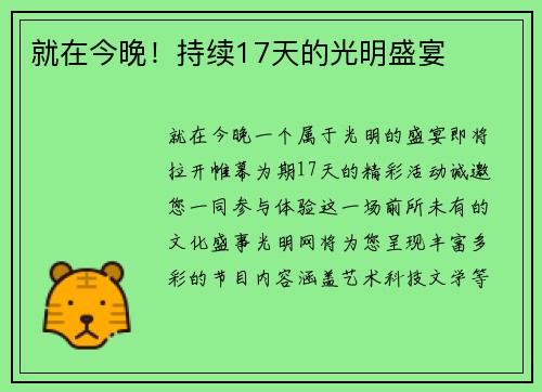 就在今晚！持续17天的光明盛宴