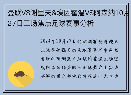 曼联VS谢里夫&埃因霍温VS阿森纳10月27日三场焦点足球赛事分析