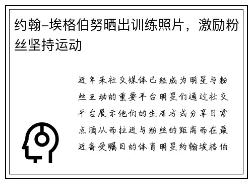 约翰-埃格伯努晒出训练照片，激励粉丝坚持运动