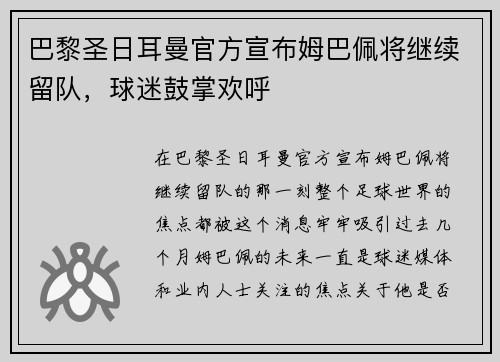巴黎圣日耳曼官方宣布姆巴佩将继续留队，球迷鼓掌欢呼