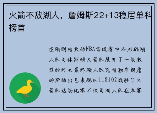 火箭不敌湖人，詹姆斯22+13稳居单科榜首