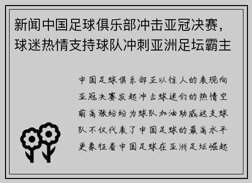 新闻中国足球俱乐部冲击亚冠决赛，球迷热情支持球队冲刺亚洲足坛霸主地位！