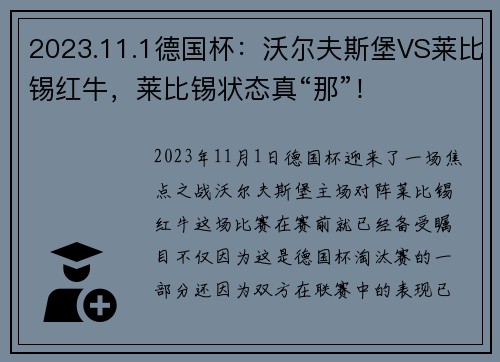 2023.11.1德国杯：沃尔夫斯堡VS莱比锡红牛，莱比锡状态真“那”！