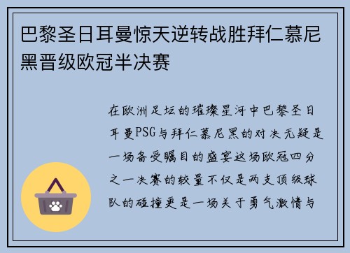 巴黎圣日耳曼惊天逆转战胜拜仁慕尼黑晋级欧冠半决赛