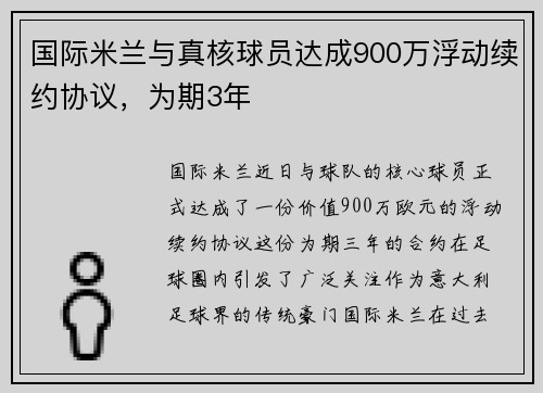 国际米兰与真核球员达成900万浮动续约协议，为期3年