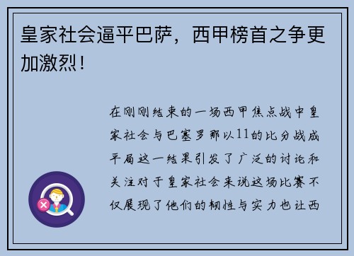 皇家社会逼平巴萨，西甲榜首之争更加激烈！