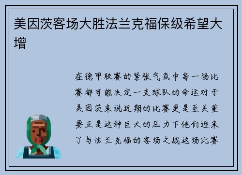 美因茨客场大胜法兰克福保级希望大增
