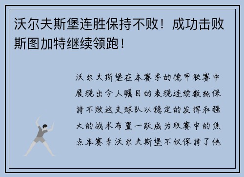 沃尔夫斯堡连胜保持不败！成功击败斯图加特继续领跑！