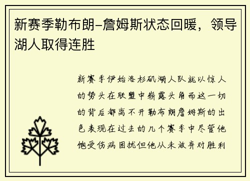 新赛季勒布朗-詹姆斯状态回暖，领导湖人取得连胜