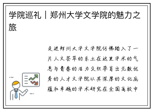 学院巡礼｜郑州大学文学院的魅力之旅
