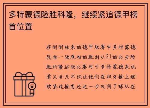 多特蒙德险胜科隆，继续紧追德甲榜首位置