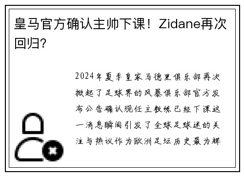 皇马官方确认主帅下课！Zidane再次回归？