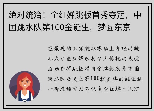 绝对统治！全红婵跳板首秀夺冠，中国跳水队第100金诞生，梦圆东京