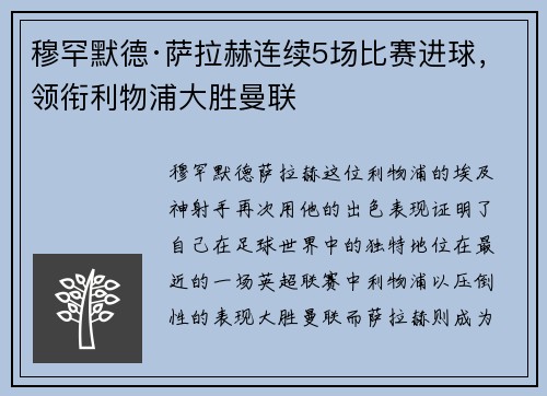 穆罕默德·萨拉赫连续5场比赛进球，领衔利物浦大胜曼联