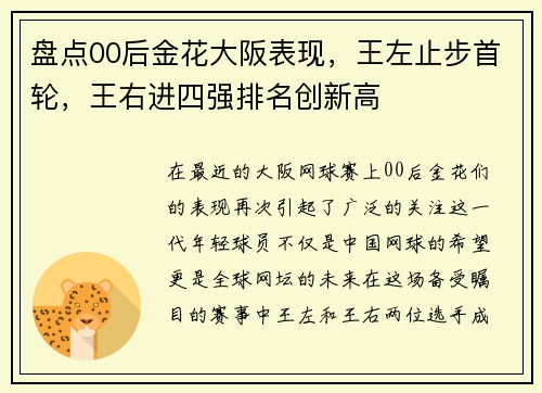 盘点00后金花大阪表现，王左止步首轮，王右进四强排名创新高