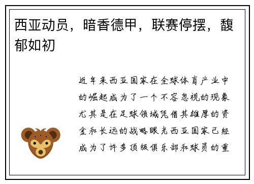 西亚动员，暗香德甲，联赛停摆，馥郁如初