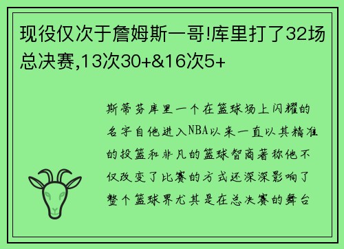 现役仅次于詹姆斯一哥!库里打了32场总决赛,13次30+&16次5+