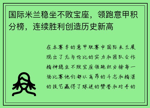 国际米兰稳坐不败宝座，领跑意甲积分榜，连续胜利创造历史新高
