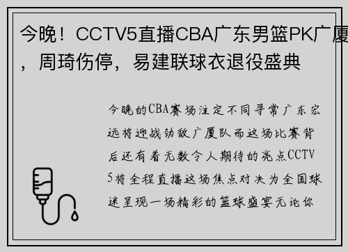 今晚！CCTV5直播CBA广东男篮PK广厦，周琦伤停，易建联球衣退役盛典