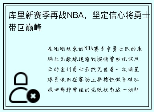 库里新赛季再战NBA，坚定信心将勇士带回巅峰