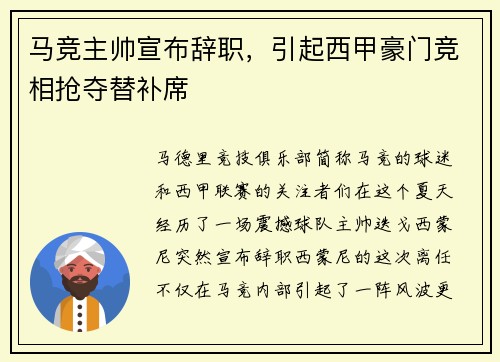 马竞主帅宣布辞职，引起西甲豪门竞相抢夺替补席