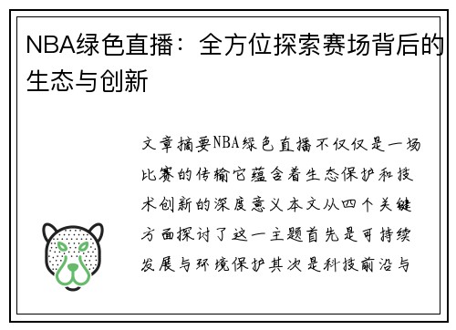 NBA绿色直播：全方位探索赛场背后的生态与创新