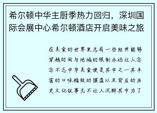 希尔顿中华主厨季热力回归，深圳国际会展中心希尔顿酒店开启美味之旅