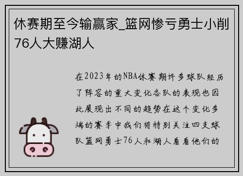 休赛期至今输赢家_篮网惨亏勇士小削76人大赚湖人