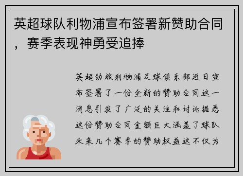 英超球队利物浦宣布签署新赞助合同，赛季表现神勇受追捧
