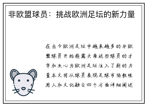 非欧盟球员：挑战欧洲足坛的新力量