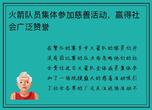火箭队员集体参加慈善活动，赢得社会广泛赞誉