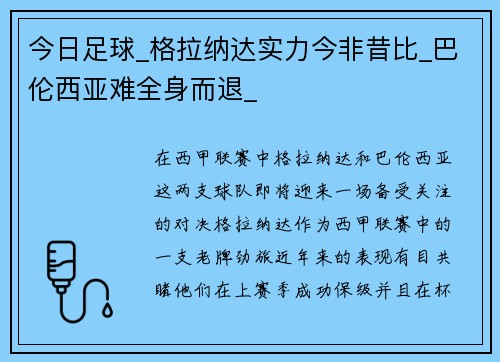 今日足球_格拉纳达实力今非昔比_巴伦西亚难全身而退_