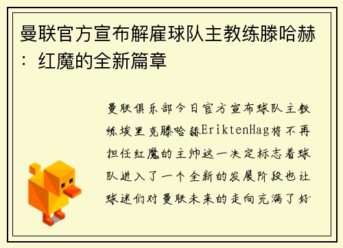 曼联官方宣布解雇球队主教练滕哈赫：红魔的全新篇章