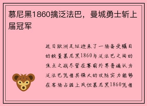 慕尼黑1860擒泛法巴，曼城勇士斩上届冠军