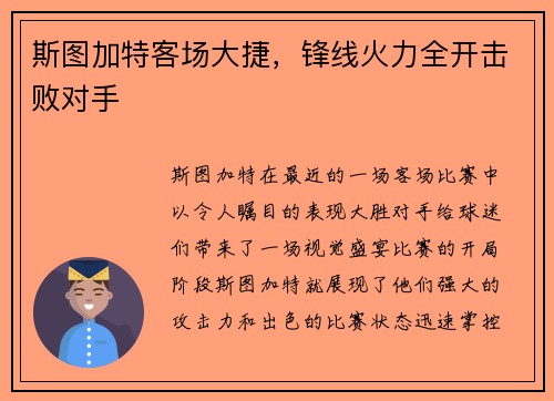 斯图加特客场大捷，锋线火力全开击败对手