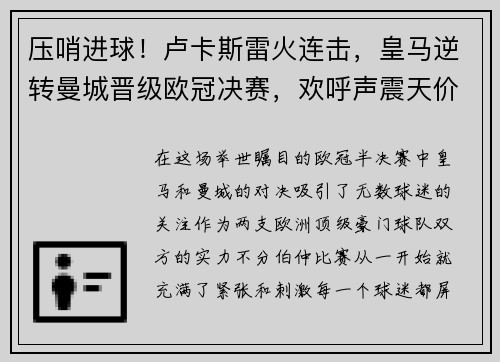 压哨进球！卢卡斯雷火连击，皇马逆转曼城晋级欧冠决赛，欢呼声震天价