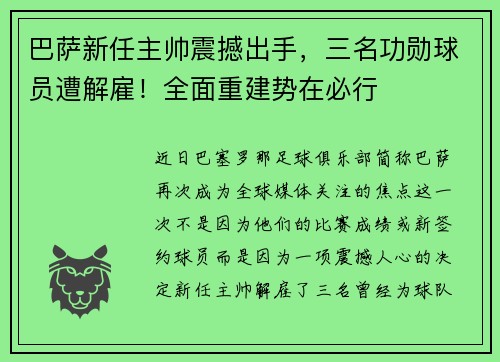 巴萨新任主帅震撼出手，三名功勋球员遭解雇！全面重建势在必行