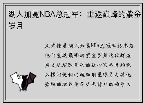湖人加冕NBA总冠军：重返巅峰的紫金岁月