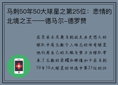 马刺50年50大球星之第25位：悲情的北境之王——德马尔-德罗赞