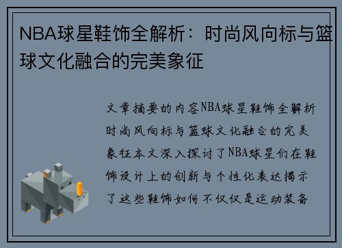 NBA球星鞋饰全解析：时尚风向标与篮球文化融合的完美象征