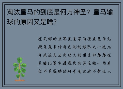 淘汰皇马的到底是何方神圣？皇马输球的原因又是啥？