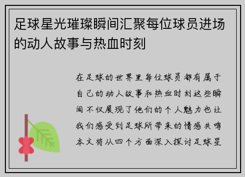足球星光璀璨瞬间汇聚每位球员进场的动人故事与热血时刻