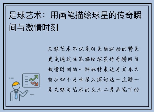 足球艺术：用画笔描绘球星的传奇瞬间与激情时刻