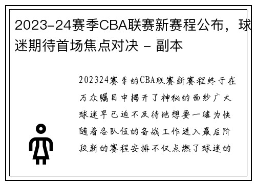 2023-24赛季CBA联赛新赛程公布，球迷期待首场焦点对决 - 副本