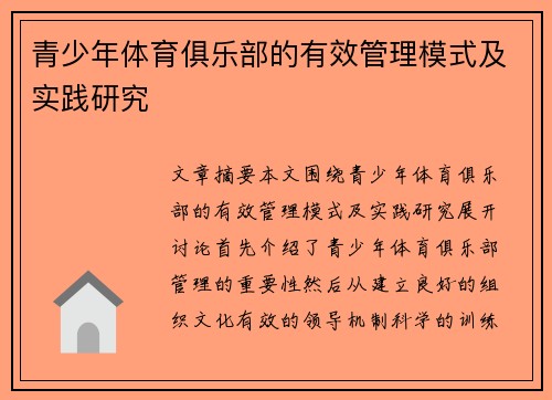 青少年体育俱乐部的有效管理模式及实践研究