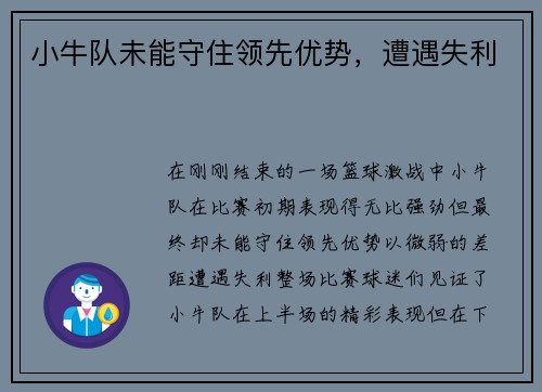 小牛队未能守住领先优势，遭遇失利